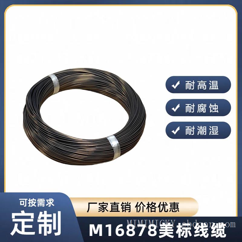 M16878电线M16878/23，M16878导线M16878/25/27