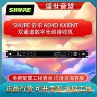 SHURE AD4D 舒尔  双通道数字话筒接收机 无线话筒 演出话筒