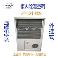 配电箱散热空调  欣科亿电气XKY-KT600冷暖型
