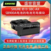 舒尔 SHURE SBC-AX 充电模块