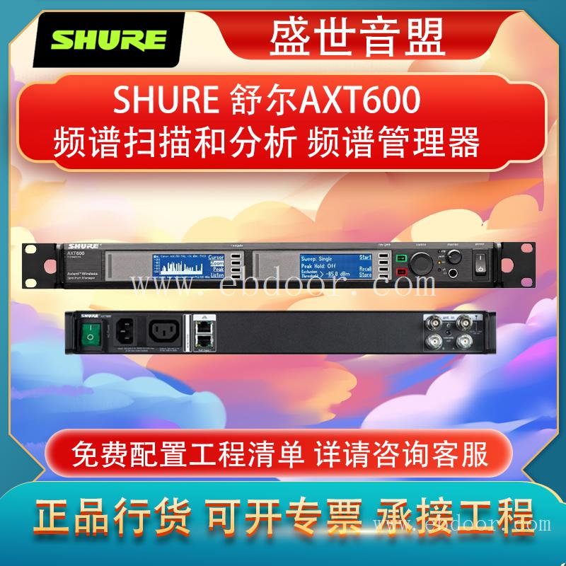 舒尔 SHURE AXT600频谱管理器