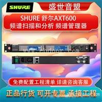 舒尔 SHURE AXT600频谱管理器