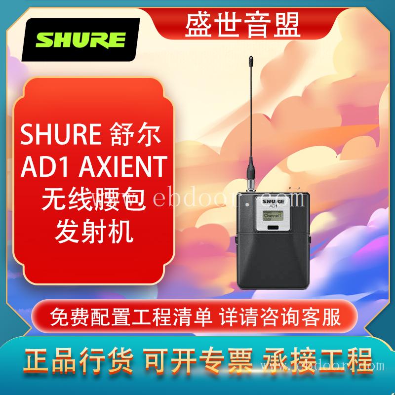 Shure/舒尔 AD1 无线腰包式发射机 SHURE 无线话筒 舒尔数字腰包 演出话筒