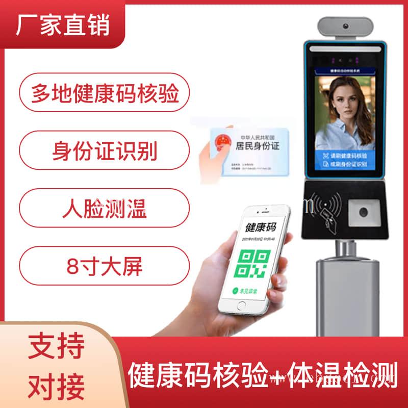 国康码人脸一体机公司 浙江健康码人证核验测温门禁一体机报价