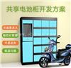 深圳共享電池柜制造_珠海共享充電柜設計_佛山共享電池柜銷售