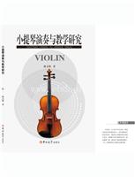 小提琴演奏与教学研究