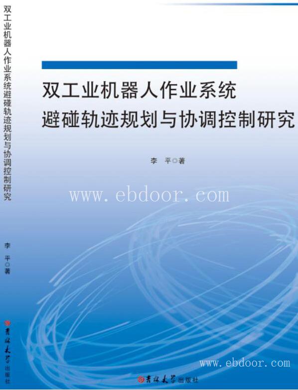 双工业机器人作业系统避碰轨迹规划与协调控制研究