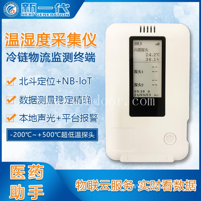 冷链运输温湿度采集仪 医药品监测设备 多功能湿度采集器 在线GPRS定位温湿度传感仪器