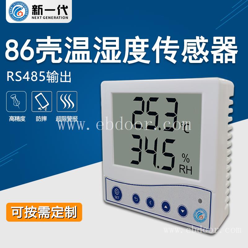 86壳温湿度记录仪 485传输温湿度传感器 工业级温湿度记录仪变送器