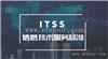 招標中的加分項-ITSS運維能力成熟度證書