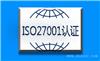 成都信息安全管理体系_成都ISO27001认证