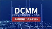贵阳DCMM_北京DCMM认证_天津DCMM