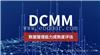 贵阳DCMM_北京DCMM认证_天津DCMM