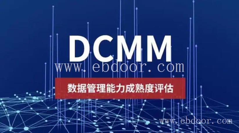 贵阳DCMM_北京DCMM认证_天津DCMM
