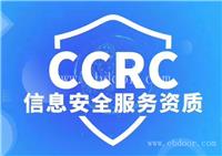 北京CCRC_北京信息安全服务资质_CCRC认证