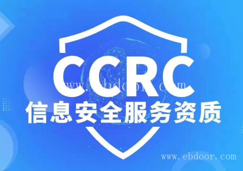 北京CCRC_北京信息安全服务资质_CCRC认证