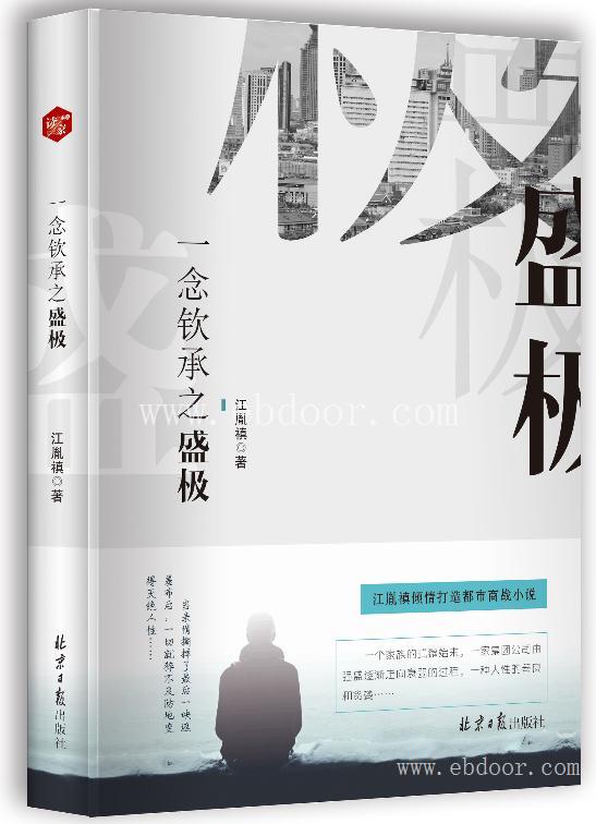 成都小说文学出版 成都学术专著出版公司 成都企业定制出版  