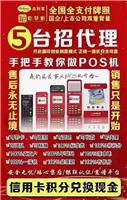 辽宁省沈阳市pos机代理招商_可靠无风险
