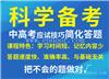 新乡中考科学备考简化答题培训