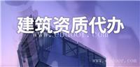 汉中企业资质代办价格