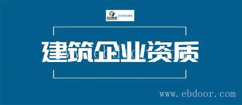 汉中施工资质代办机构