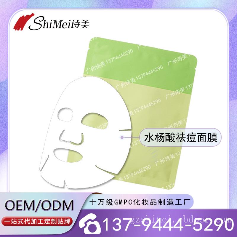 水杨酸祛痘面膜贴牌定制 清洁净颜面膜OEM/ODM一站式代加工生产商