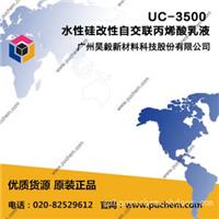 UC-3500 水性硅改性自交联丙烯酸乳液 附着力好，耐黄变，耐水解，硬度可以做到1H，耐候性好