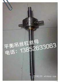 江苏三马PDJ225型PDJ325型平衡吊丝杆丝母组件