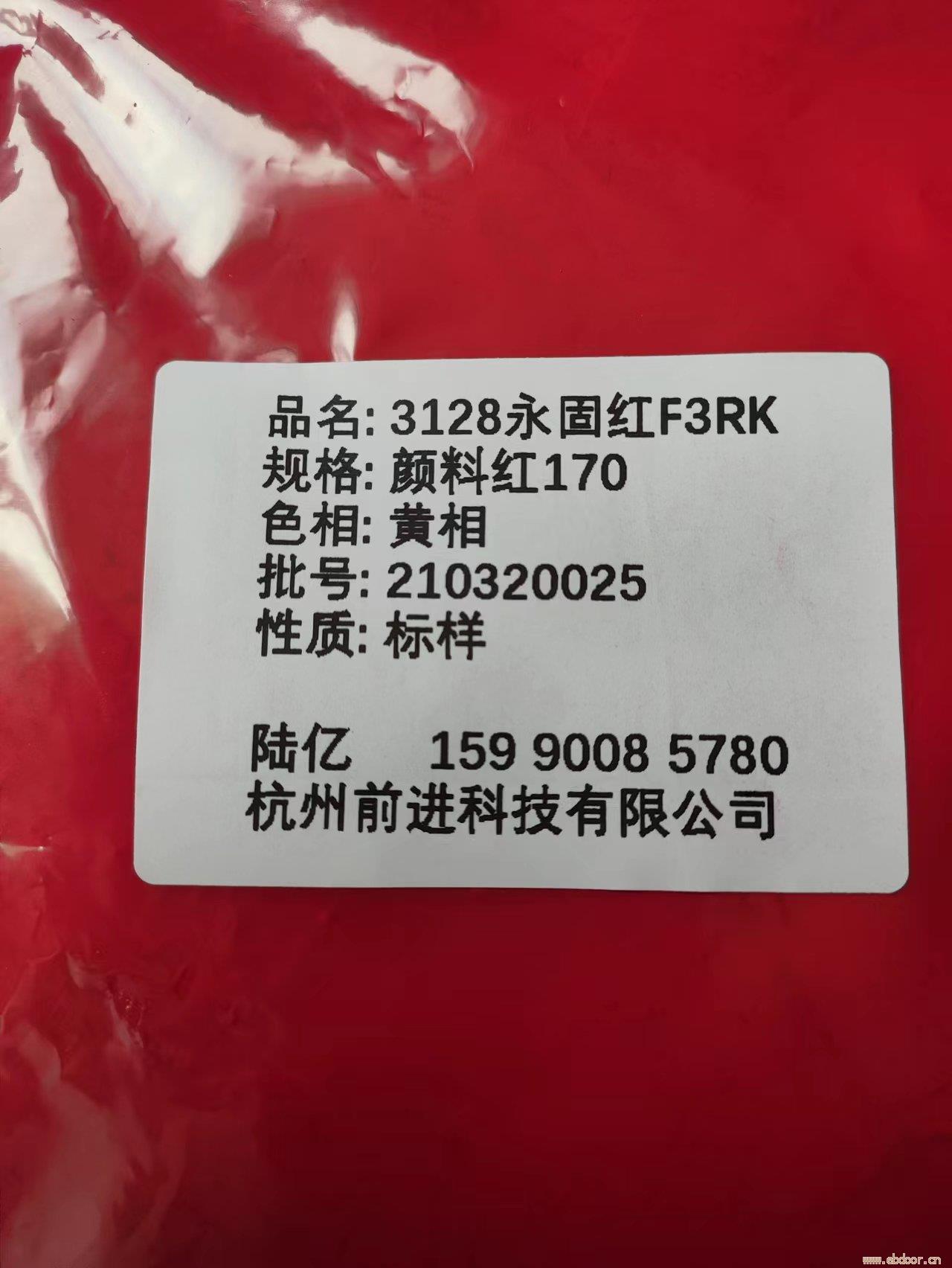 工产直销3128永固红F3RK（A标）颜料红170