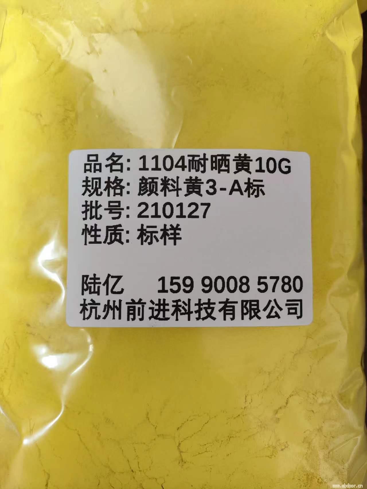 工厂直销1104耐晒黄10G（A标）颜料黄3
