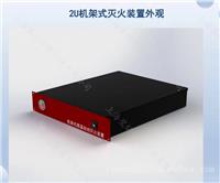 智能型灭火装置-厂家供应机架式灭火