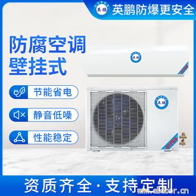 广州防腐壁挂式空调2匹