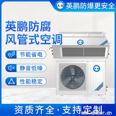 广州英鹏防腐风管式空调1.5匹