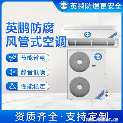 广州防腐风管式空调8匹