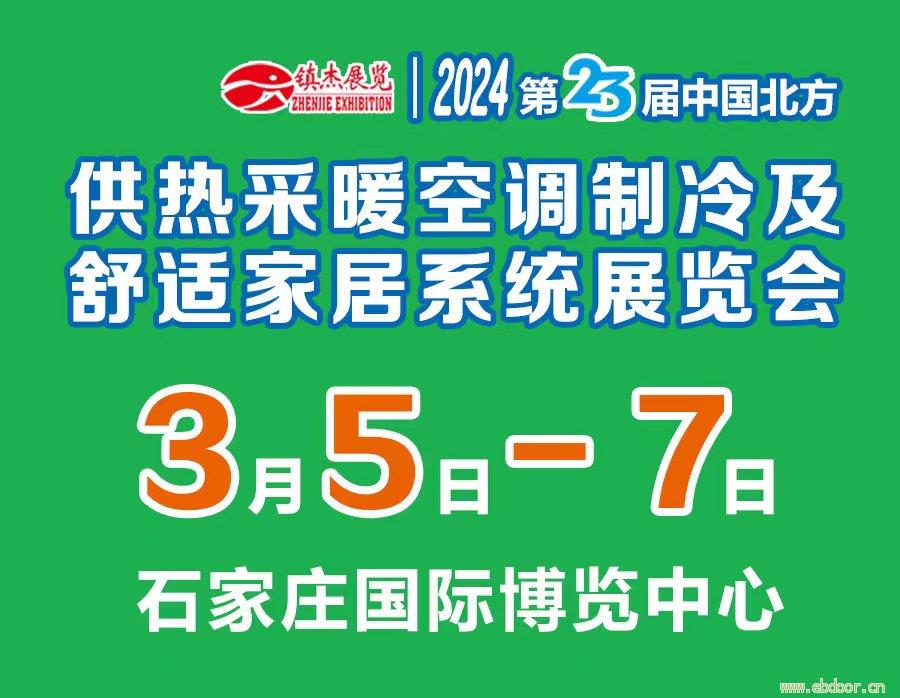 2024第23届中国北方供热采暖空调制冷及舒适家居系统展览会