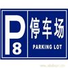 天津道路指示标牌 停车场指示标牌 反光牌 导向牌