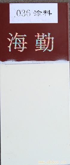 036—1、036—2耐油防腐蚀涂料