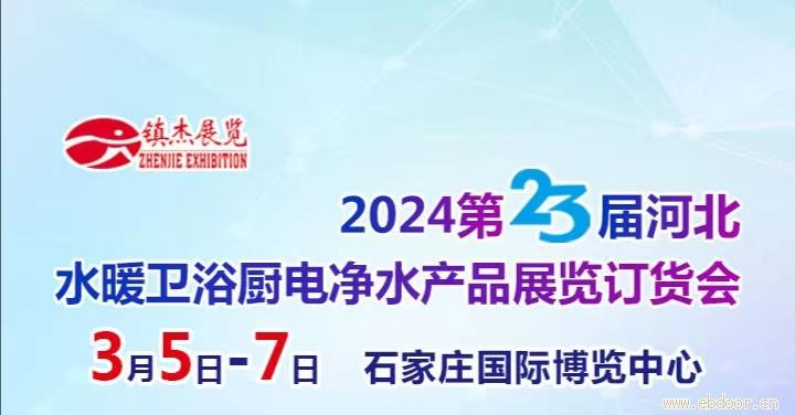 2024第23届河北水暖卫浴厨电净水产品展览订购会