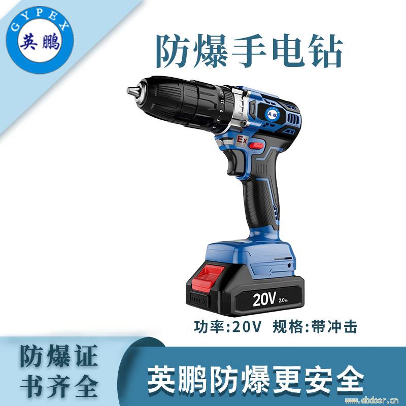 英鹏防爆锂电式手电钻-20V YBDK-120/20VCJ