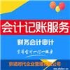 北京昌平委托工商变更代理记账服务免费咨询