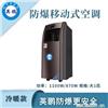 防爆移动式空调大1匹冷暖款-1100w/870w