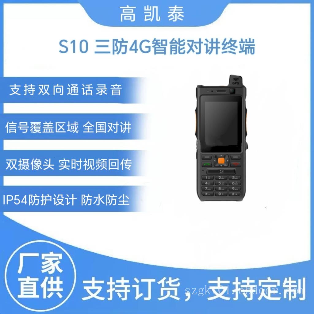 S10 三防4G智能对讲终端