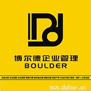博尔德企业-公司注册，代理记账公司注销提供工商解异常、银行基本用户注销等服务