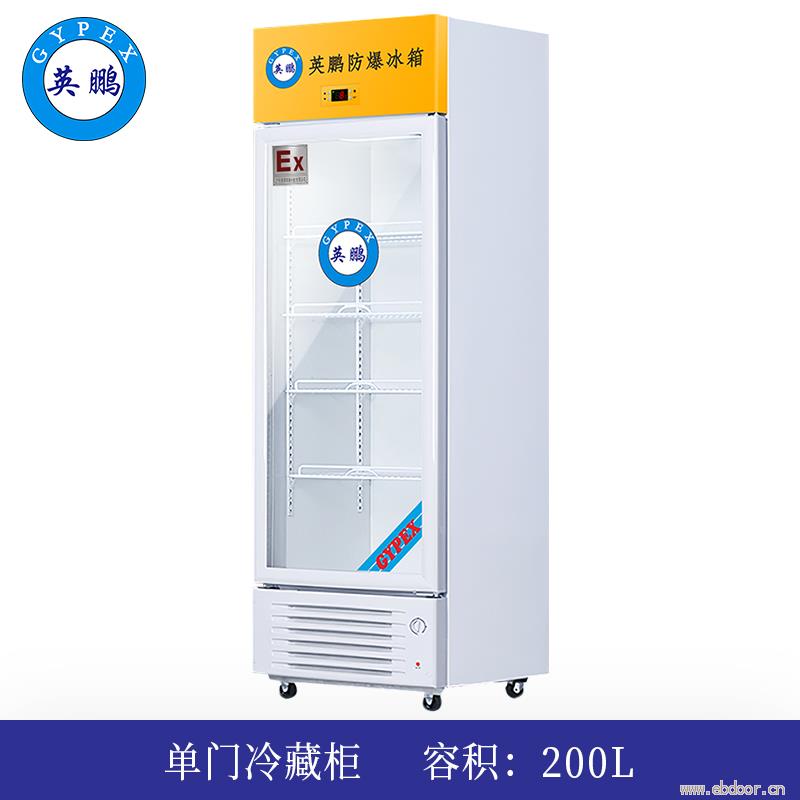 英鹏防爆冰箱-冷藏200L