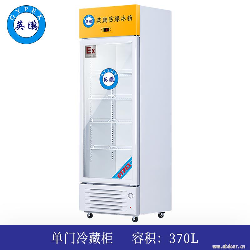 英鹏防爆冰箱-冷藏370L