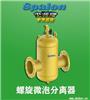 上海史派隆螺旋微泡排气分离器