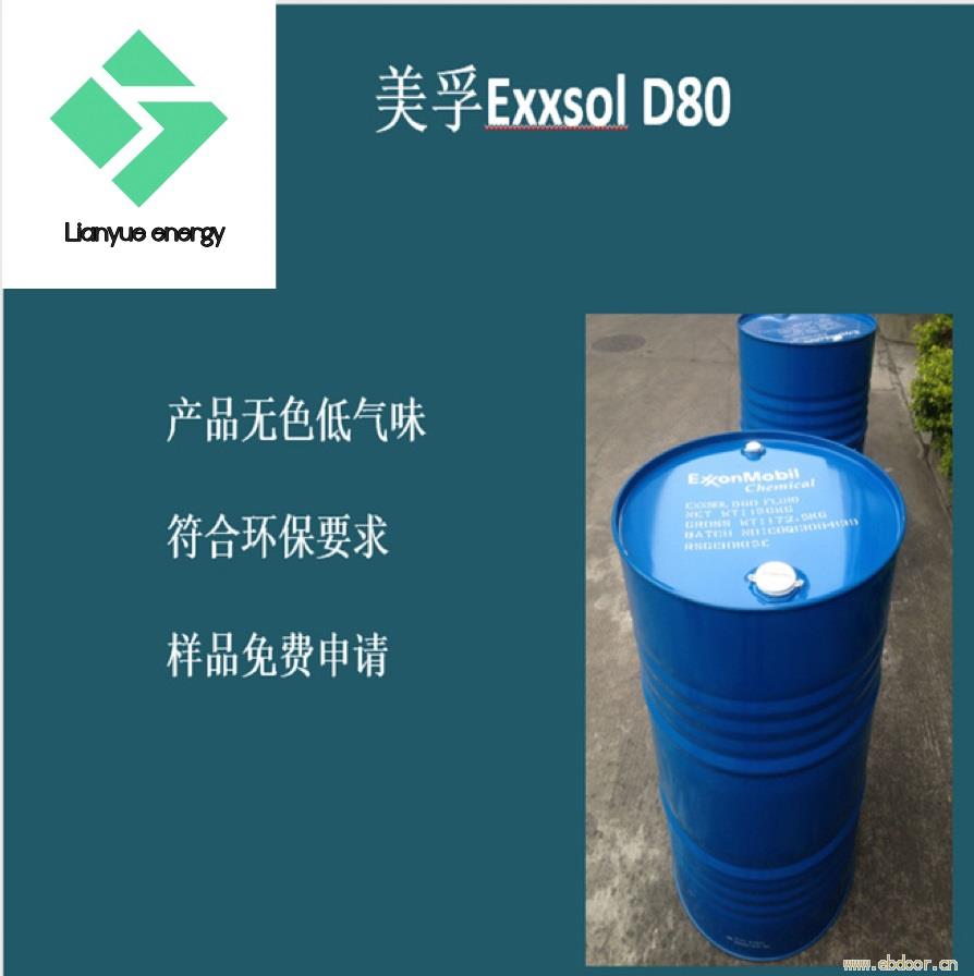 Exxsol D80 美孚D80环保溶剂油
