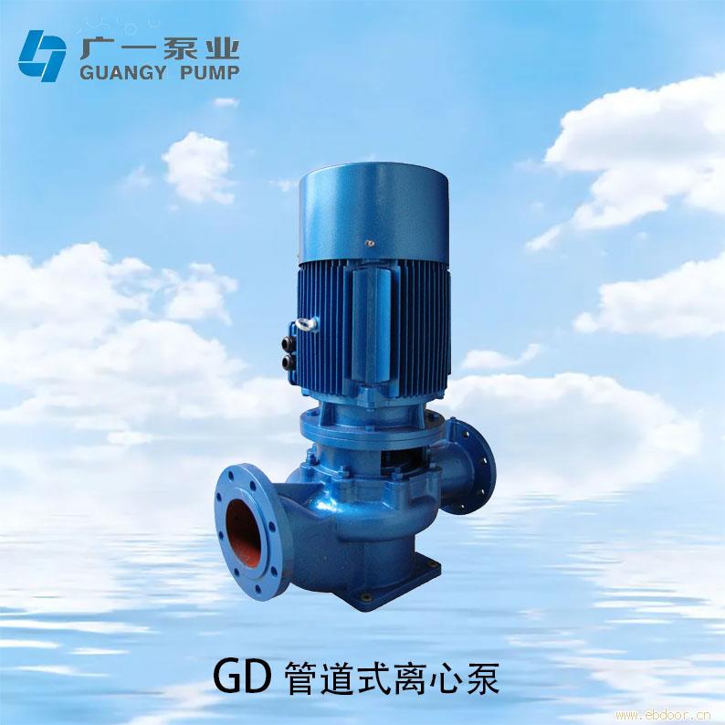 广一GD型管道泵-广一水泵厂