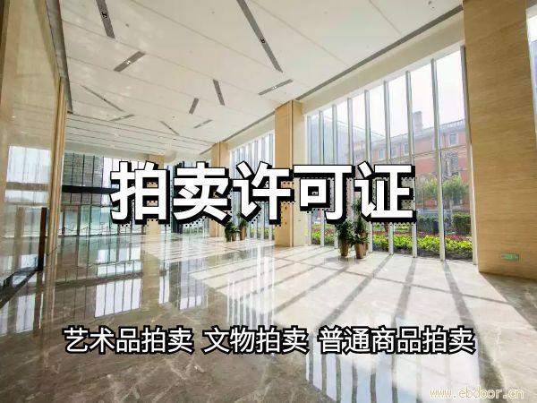 上海注册拍卖公司申请拍卖经营许可证条件