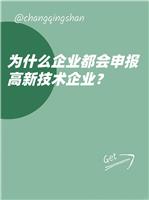 高新技术企业申报代理机构 专业团队 一对一服务